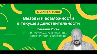 Вебинар с Евгением Коганом: «Вызовы и возможности в текущей действительности»