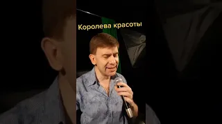 Роман Ефимов - Королева красоты!