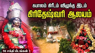 Kiriteswari Temple Murshidabad | 51 Sakthi Peetam | Yathra Time