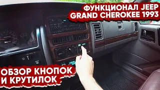 Обзор функционала Jeep Grand Cherokee 1993 года | YourichLife #10