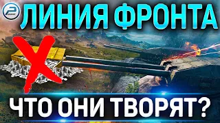 ЛИНИЯ ФРОНТА 2021 WOT 🚨 WG УБИЛИ ФАРМ на ЛФ 2021 World of Tanks