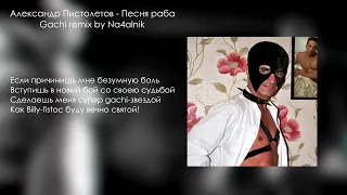Александр Пистолетов - Песня раба (Gachi remix, Right version)