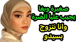 واخا مازالة صغيرة بغا يجيب عليا الضرة ‼️ ولكن وريتو علاش قادة 👍