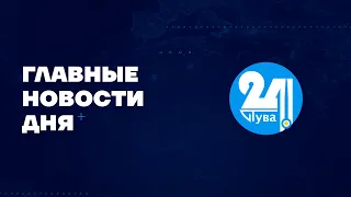 Главные новости дня на "Тува 24" (эфир от 30.10.2023)