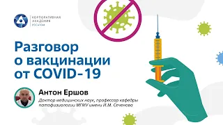 Ключевые тезисы из разговора о вакцинации от COVID-19 с А.В. Ершовым