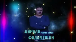 Кирилл Филамешин - Мираж любви моей...