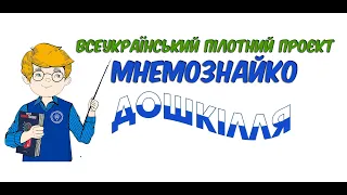 Проєкт “Мнемознайко: дошкілля”