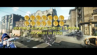 НАУЧИСЬ ФАРМИТЬ УЛИЦЫ ТАРКОВА ● Escape From Tarkov ● ФАРМ ГАЙД УЛИЦЫ ТАРКОВА