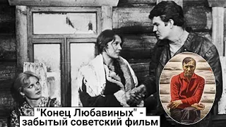 "Конец Любавиных" - забытый советский фильм