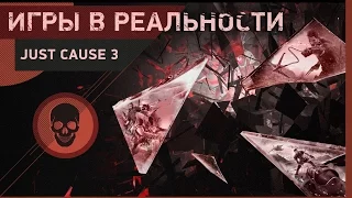 Игры в реальности №3 [Just Cause 3]