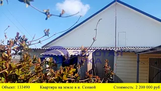 Купить квартиру на земле в п. Сенной | Переезд в Краснодарский край