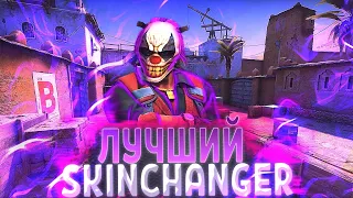 ЛУЧШИЙ СКИН ЧЕНДЖЕР 2020 БЕЗ ВАК БАН КСГО 2020 - СКАЧАТЬ SKIN CHANGER CS GO без VAC BAN