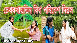 চেখৰখায়তিৰ বিশ্ব পৰিবেশ দিৱস ||Assamese comedy||Funny video||Chayadeka||Sekhorkhaiti||