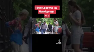 пранк бабуля на ламборджини