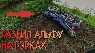 СЛОМАЛ АЛЬФУ НА ПОКАТУШКЕ/МОПЕД АЛЬФА НА ЭНДУРО ГОРКАХ