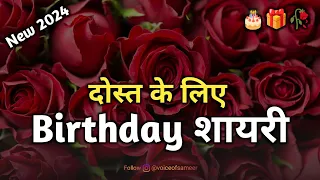 दोस्त के लिए जन्मदिन शायरी 2024 🎂🥀 | Happy Birthday Friend  | Birthday Shayari Wishes For Friends