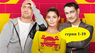 ОТЛИЧНЫЙ КОМЕДИЙНЫЙ СЕРИАЛ ОБ ОБРАТНОЙ СТОРОНЕ ТЕЛЕВИДЕНИЯ С ГОШЕЙ КУЦЕНКО! Неформат. 1-10 Серии