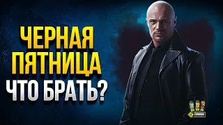 Черная Пятница - Что Стоит Брать в WoT?