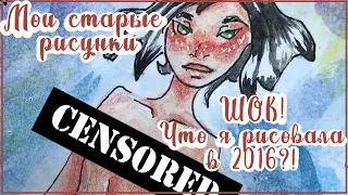 Мои старые рисунки  2016-2017 I ЧТО я рисовала в то время?! I Обзор на скетчбук ПЕРЕЗАЛИВ