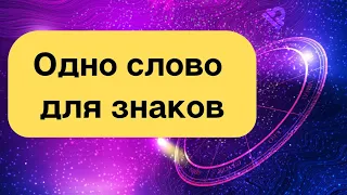 Кодовое слово на улучшение судьбы. Для вашего знака зодиака.