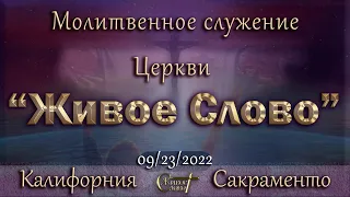 Live Stream Церкви  " Живое Слово "  Молитвенное Служение   07:00 р.m. 09/23/2022