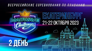 Всероссийские соревнования по плаванию «Mad Wave Challenge 2023», Екатеринбург 2 день