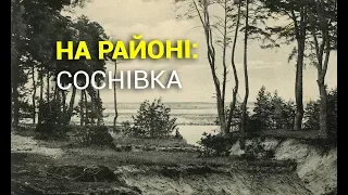 На районі. Випуск 4. Соснівка