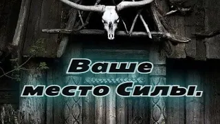 "Ваше место Силы- какое оно?" Таро. Расклад на Таро.