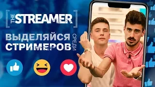 THE STREAMER || Твій перший стрім