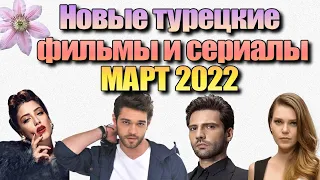 Новые Турецкие Фильмы и Сериалы МАРТ 2022