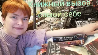 Книжный вызов самой себе или о том, как прочитать книги из списка хотелок🥰📚📚📚