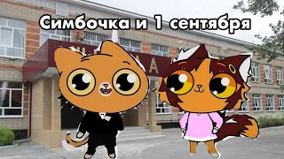 Симбочка и 1 сентября ( Сериал )