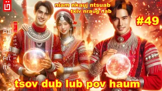 dab hais hmoob - tsov dub lub pov haum EP.49 Niam Nkauj Ntsuab thiab Txiv Nraug Sis Nab sib ntsib.