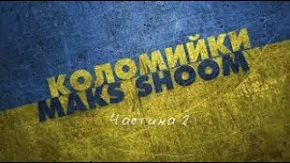 MAKS SHOOM - КОЛОМИЙКИ(2 частина)