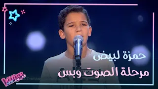 تذكر معنا أداء حمزة لبيض في مرحلة الصوت وبس من #MBCTheVoiceKids