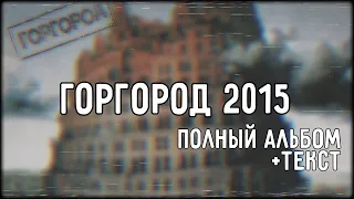 Oxxxymiron - Горгород (Альбом 2015) + текст (Lyrics)