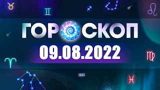 Гороскоп на 09.08.2022