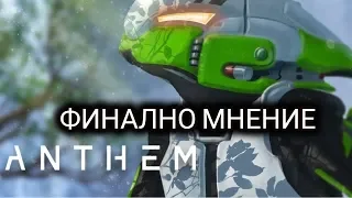 Anthem - Финално Мнение за Играта