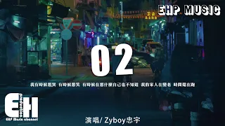 Zyboy忠宇 - 02『我有時候想哭 有時候想笑，有時候在想什麼自己也不知道。』【動態歌詞/Vietsub/Pinyin Lyrics】