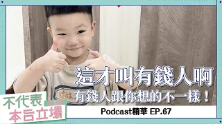 【Podcast精華】不代表本台立場ep.67：這才叫有錢人啊，有錢人跟你想的不一樣！