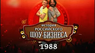 История российского шоу-бизнеса | 1988 год