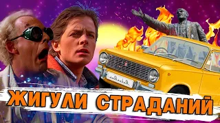 НАЗАД В БУДУЩЕЕ: ЖИГУЛИ ВРЕМЕНИ #переозвучка