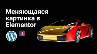 Меняющаяся картинка с опциями в Elementor free