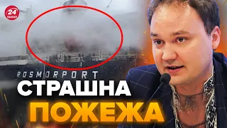 🔥МУСІЄНКО: В Росії ГОРИТЬ величезний КРИГОЛАМ / ПОЖЕЖА в Петербурзькому ПОРТУ / Горить КОРАБЕЛЬ