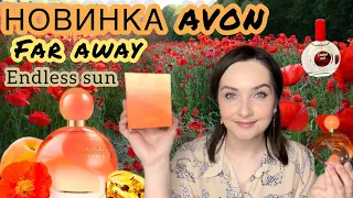 🍑 AVON FAR AWAY ENDLESS SUN | НОВИНКА AVON | АНОНС КОНКУРСА | ПОКУПКИ ИЗ УЛЫБКИ РАДУГИ🌈