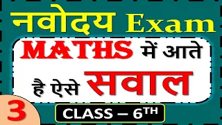 Navodaya Vidyalaya Entrance Exam Class-6th 2021 || Maths IMPORTANT questions | JNV-2021||PART-3