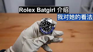 Rolex "Batgirl" GMT Master II 126710BLNR Batman 劳力士 蝙蝠侠 水鬼 迪通拿 天行者