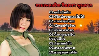 รวมเพลงลูกทุ่งฮิต จินตหราพูนลาภ (ขอใจฉันคืน, ฝากคำขอโทษ, ผู้หนีช้ำ, ชีวิตฉันขาดเธอไม่ได้)