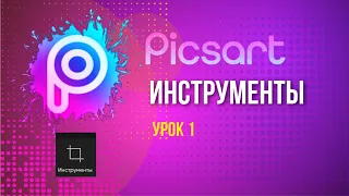 Приложение PicsArt для новичка I Инструменты Пиксарт Урок 1.