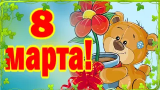 С 8 марта! Хорошего настроения, цветов и подарков! Счастья и радости!